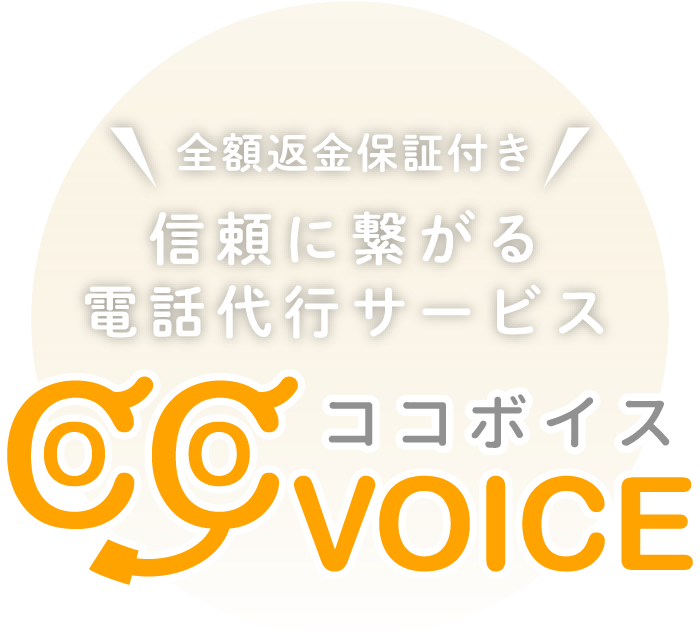 全額返金保証付き、信頼に繋がる電話代行サービス COCOVOICE（ココボイス）