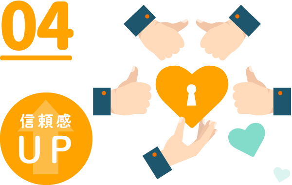 信頼感UP！！！