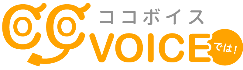 ココボイスでは！